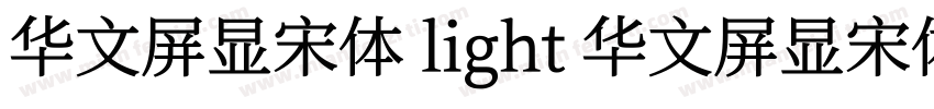 华文屏显宋体 light 华文屏显宋体字体转换